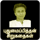புதுமைப்பித்தன் சிறுகதைகள்(Pudhumaipithan Stories) APK