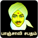 பாஞ்சாலி சபதம் (Panchali Sabatham) APK