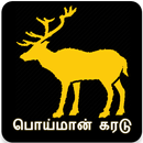 பொய்மான் கரடு ( Poiman Karadu) APK