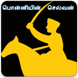 Ponniyin Selvan பொன்னியின் செல்வன்
