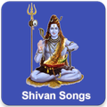 சிவன் பாடல்கள் (Shivan Songs & Chants)