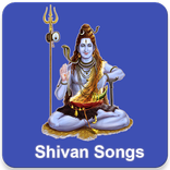 சிவன் பாடல்கள் (Shivan Songs & Chants)