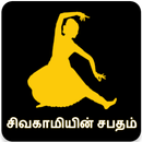 Sivagamiyin Sabatham (சிவகாமியின் சபதம்) APK