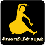 Sivagamiyin Sabatham (சிவகாமியின் சபதம்)