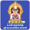 Suyambulinga Swami உவரி ஸ்ரீ சுயம்புலிங்க சுவாமி APK