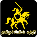 தமிழச்சியின் கத்தி (Tamizhachiyin Kaththi) APK