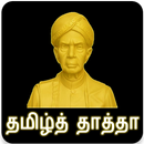 என் சரித்திரம் - தமிழ்த் தாத்தா உ வே சாமிநாதன் APK