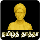 என் சரித்திரம் - தமிழ்த் தாத்தா உ வே சாமிநாதன் icono
