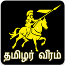 தமிழர் வீரம் (Tamilar Veeram) APK