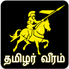 தமிழர் வீரம் (Tamilar Veeram) icon