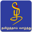 தமிழ்த்தாய் வாழ்த்து (Tamil Thai Valthu) APK