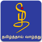 தமிழ்த்தாய் வாழ்த்து (Tamil Thai Valthu) Zeichen