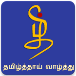 தமிழ்த்தாய் வாழ்த்து (Tamil Thai Valthu)