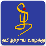 தமிழ்த்தாய் வாழ்த்து (Tamil Thai Valthu) Zeichen