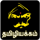 தமிழியக்கம் (Thamizh Iyakkam) APK