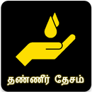 தண்ணீர் தேசம் (Thanneer Desam)-APK