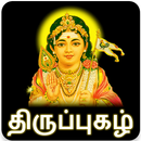திருப்புகழ் (Thiruppugazh Songs) அருணகிரிநாதர் APK