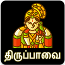 திருப்பாவை ஆண்டாள் (Tiruppavai Andal) APK