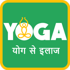 Yoga se Ilaj 아이콘