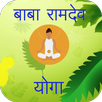 Baba Ramdev and Shilpa Shetty Yoga APK