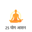 25 योग आसन : The yoga app guid