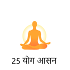 25 योग आसन icon