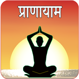 Pranayama Yoga With Timer icône