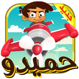 لعبة حميدو بالطائرة