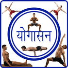 Yogasan in Hindi icon