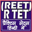 REET/RTET (राजस्‍थान शिक्षक)
