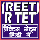 REET/RTET (राजस्‍थान शिक्षक) icon