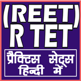 REET/RTET (राजस्‍थान शिक्षक) icon