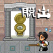 脱出ゲーム　遺跡のトイレに急げ！
