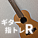 ギター指トレR