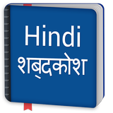 Free Hindi Dictionary Offline - हिंदी शब्दकोश icon