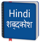 Free Hindi Dictionary Offline - हिंदी शब्दकोश আইকন