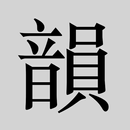 韻典 APK