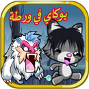 يوكايو في ورطة APK