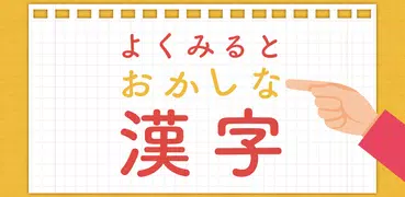 よく見るとおかしな漢字