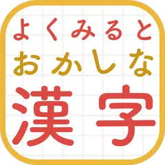 よく見るとおかしな漢字 APK 下載