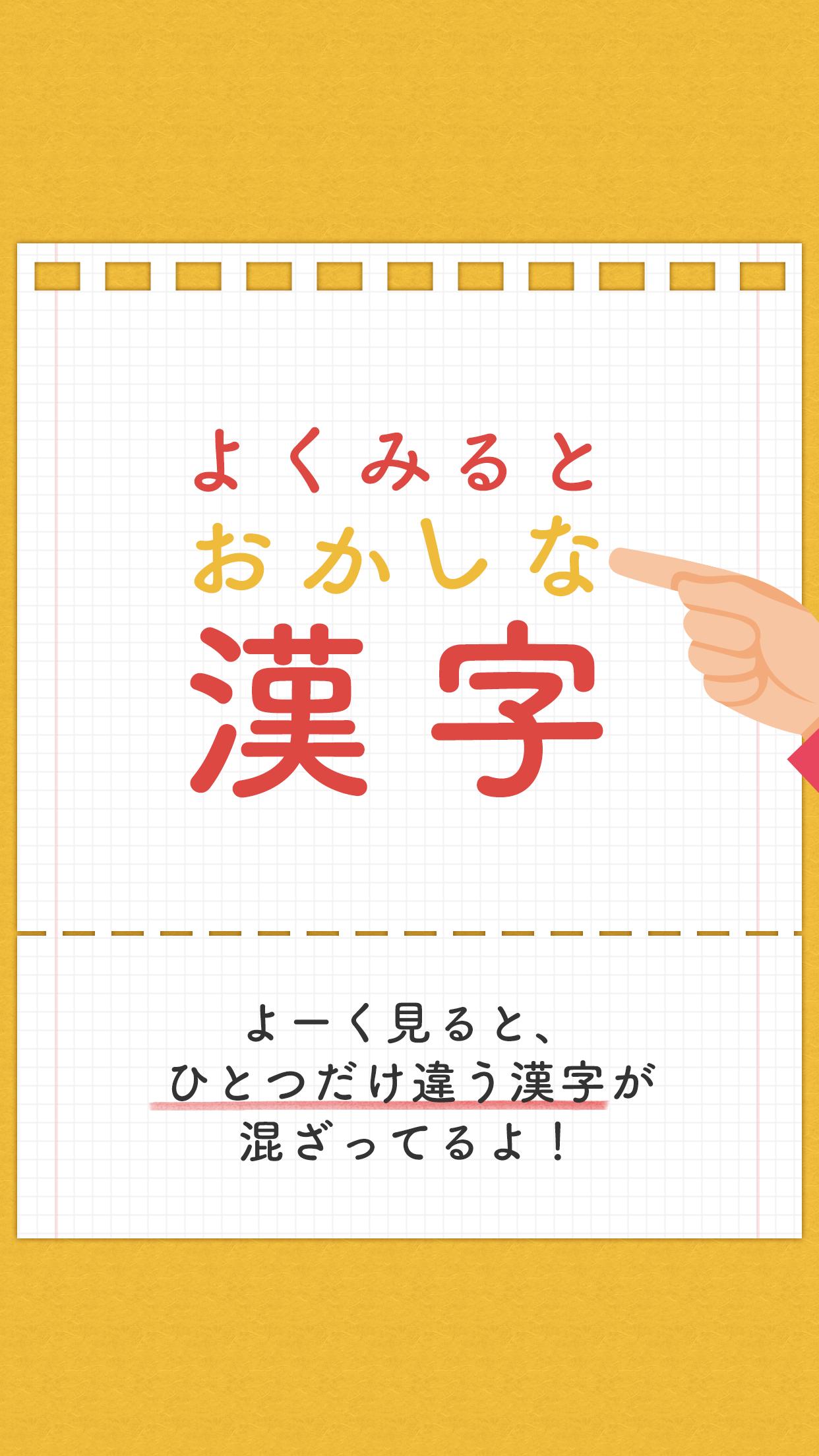 Android 用の よく見るとおかしな漢字 Apk をダウンロード Android 用の よく見るとおかしな漢字 Apk をダウンロード