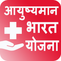 Ayushman Bharat Yojana (आयुष्यमान भारत योजना)