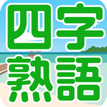 脳トレ！四字熟語パズル
