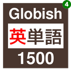 Globish1500 아이콘