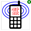 霊界電話 APK