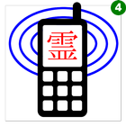 霊界電話 icon