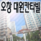오창 대원칸타빌-icoon