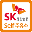 SK동탄능동셀프주유소