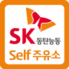 SK동탄능동셀프주유소 icon