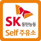 آیکون‌ SK동탄능동셀프주유소